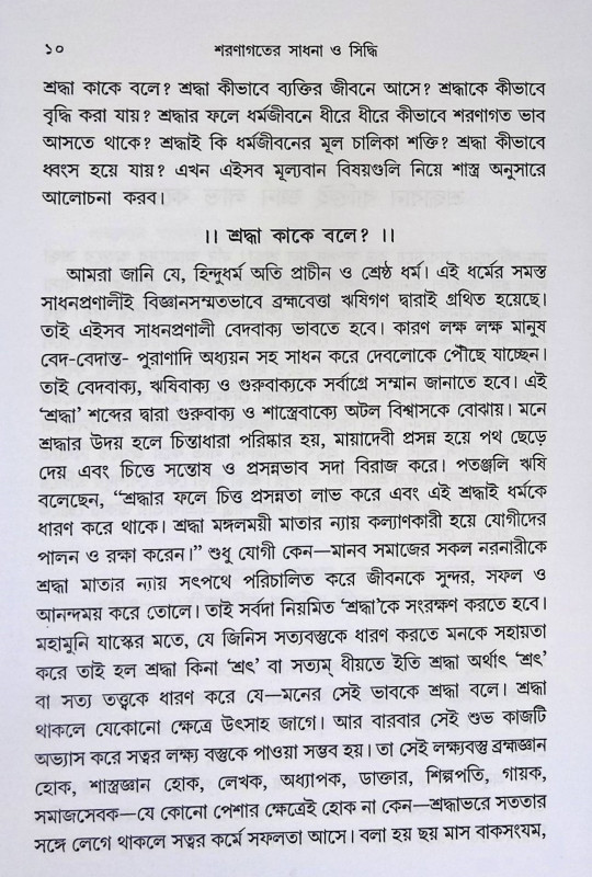 শরণাগতের সাধনা ও সিদ্ধি Śaraṇāgatēra sādhanā ō sid'dhi