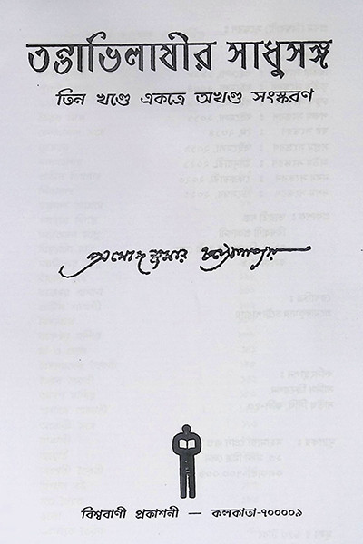 তন্ত্রাভিলাষীর সাধুসঙ্গ Tantravilashir Sadhusang