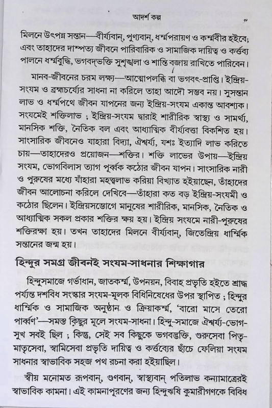 হিন্দু নারীর আদর্শ ও সাধনা  Hindu Narir Adarsa o Sadhana