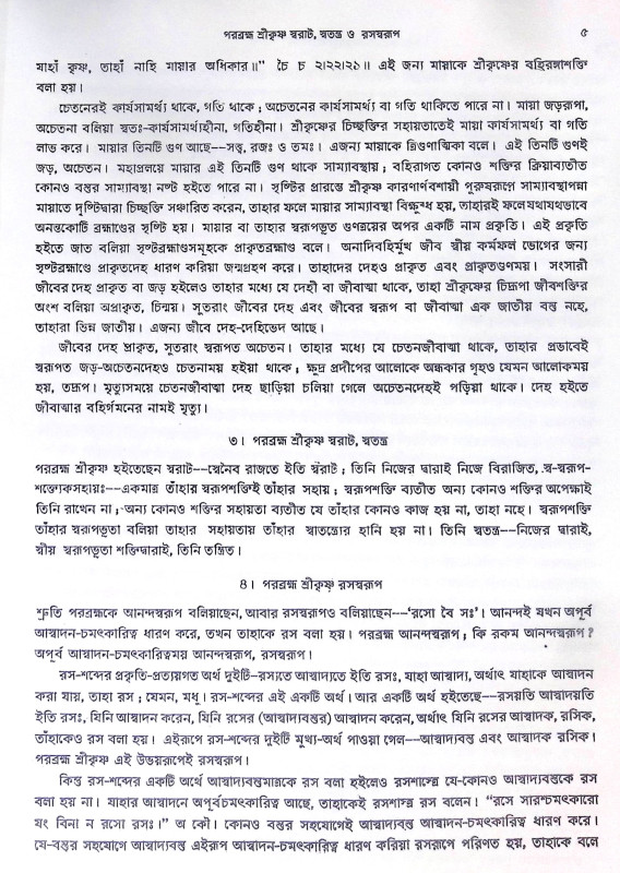 ।। মহাপ্রভু শ্রীগৌরাঙ্গ ।। Mahaprabhu Shri Gauranga