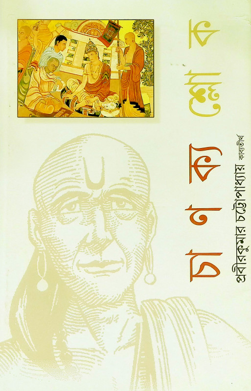 চাণক্য শ্লোক Chanakya Shlok