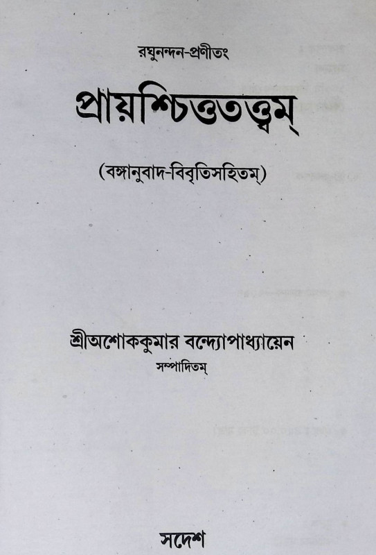 প্রায়শ্চিত্ততত্ত্বম্ Prayascittatattbam