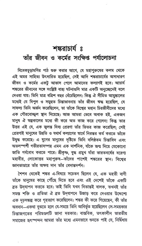 বিবেকচূড়ামণি ও তার মর্মবাণী Vivek Churamani  o Tar Marmabani