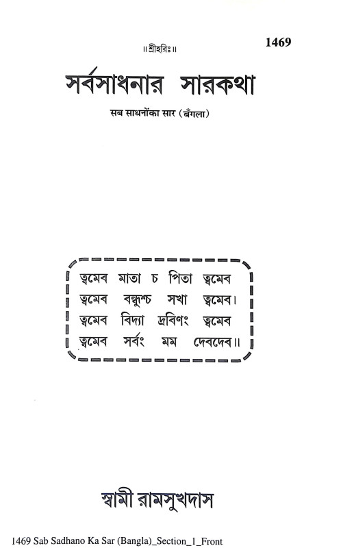 সর্বসাধনার সারকথা Sarbasadhanar Sarkatha