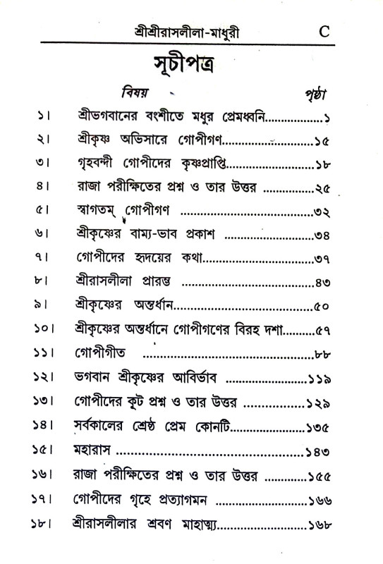 শ্রীশ্রীরাসলীলা - মাধুরী Sri Srirasalila - Madhuri