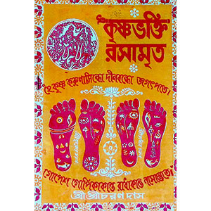 কৃষ্ণভক্তি রসামৃত  Krishna Bhakti Rasamrita