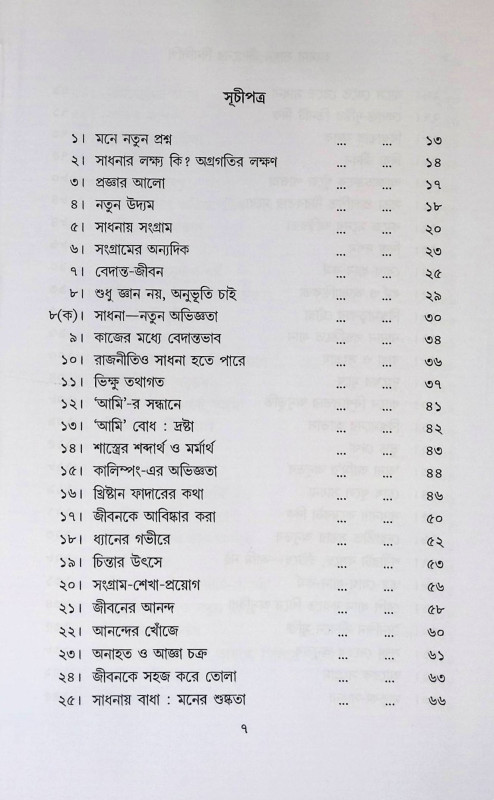 আমার সাধন জীবনের দিনলিপি  Amar Sadhan Jeeboner dinlipi