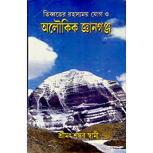 অলৌকিক জ্ঞানগঞ্জ Alaukika jñānagañja