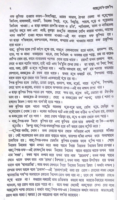 ।। আয়ুর্বেদ প্রদীপ ।। Ayurved Pradeep