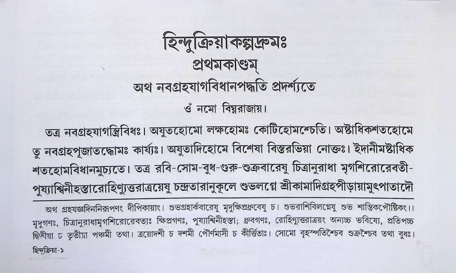 হিন্দুক্রিয়া কল্পদ্রুম  Hindu Kriya Kalpadrum