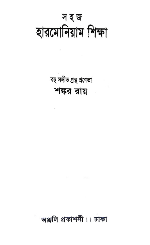 সহজ হারমোনিয়াম শিক্ষা Sahaj Harmoniyam Siksa