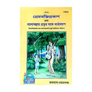প্রেমভক্তিপ্রকাশ Premabhakti prakas