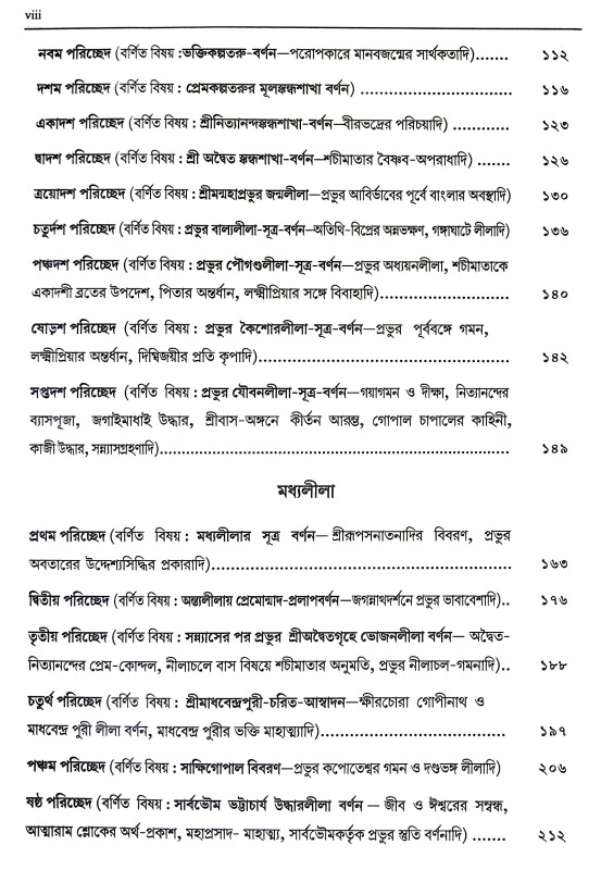 শ্রীশ্রী চৈতন্যচরিতামৃত Sri Sri Chaitanya Charitamrita