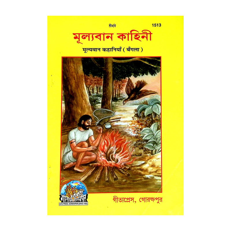 মূল্যবান কাহিনী Mulyaban Kahini