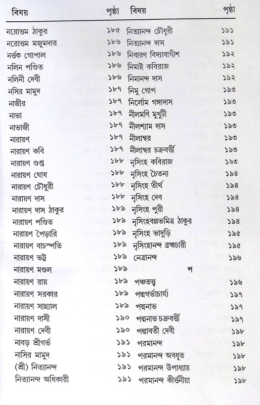 ।। শ্রীশ্রীগৌড়ীয়-বৈষ্ণব-জীবন (প্রথম ও দ্বিতীয় খণ্ড একত্রে ।। Sri Sri Gaudiya Vaishnava Life in Bengali (2 Parts in 1 Book)