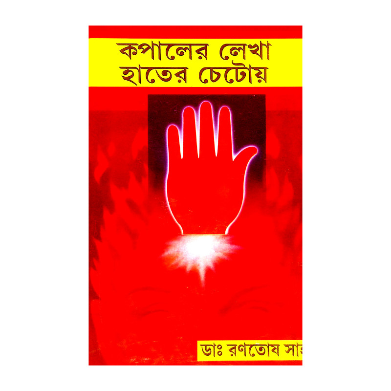 কপালের লেখা হাতের চেটোয় Kapaler Lekha Hater Ceṭoya