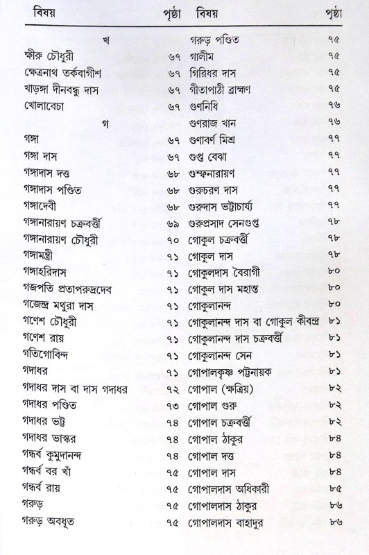 ।। শ্রীশ্রীগৌড়ীয়-বৈষ্ণব-জীবন (প্রথম ও দ্বিতীয় খণ্ড একত্রে ।। Sri Sri Gaudiya Vaishnava Life in Bengali (2 Parts in 1 Book)