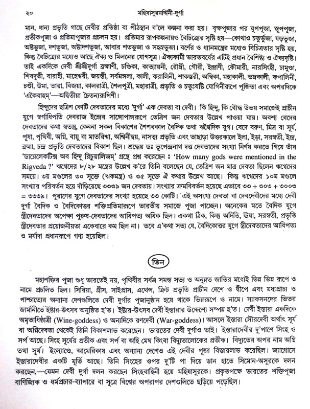মহিষাসুরমর্দীনী দূর্গা  Mahishasurmardini Durga