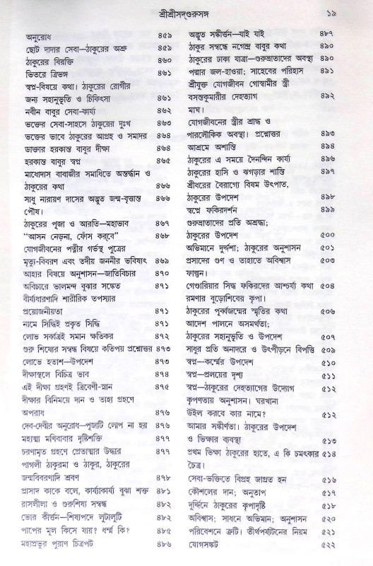 ।। শ্রীশ্রী সদগুরু সঙ্গ।। Shri Shri Sadguru Sanga