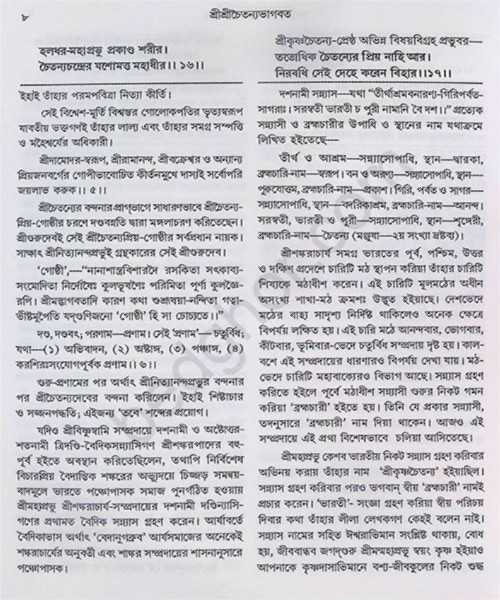 শ্রীশ্রী চৈতন্যভাগবত Sri Sri Chaitanya Bhagavatam