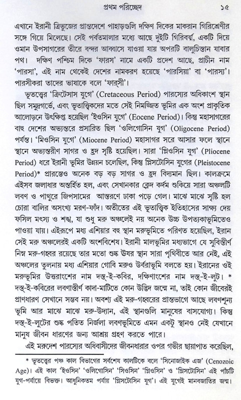 ।। ইরানের ইতিকথা ।।  IRANER ITIKATHA