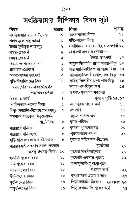 সৎক্রিয়াসার দীপিকা ও সংস্কার দীপিকা Satkriyasar Deepika O Sanskar Deepika
