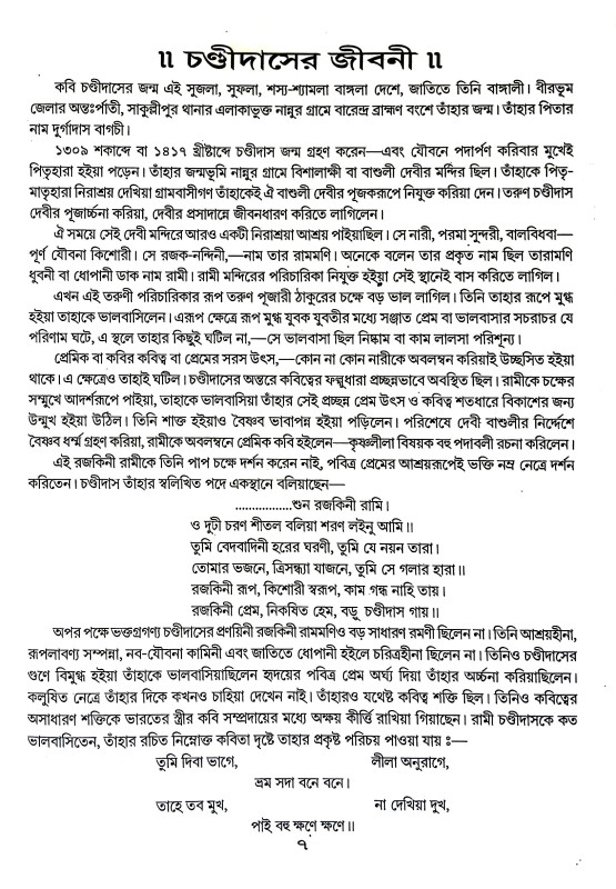 চণ্ডিদাস ও বিদ্যাপতি Chandidas and Vidyapati