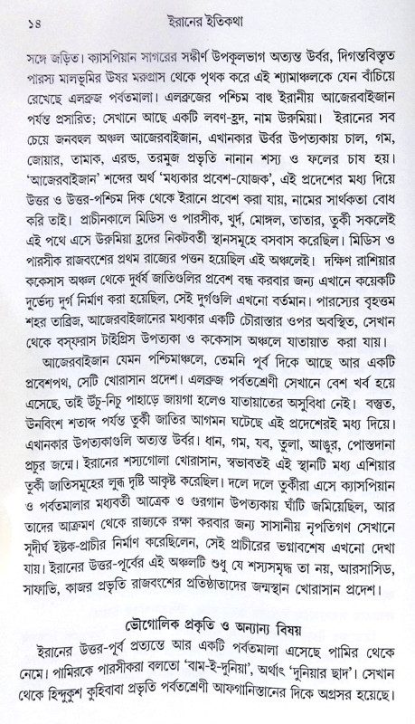 ।। ইরানের ইতিকথা ।।  IRANER ITIKATHA