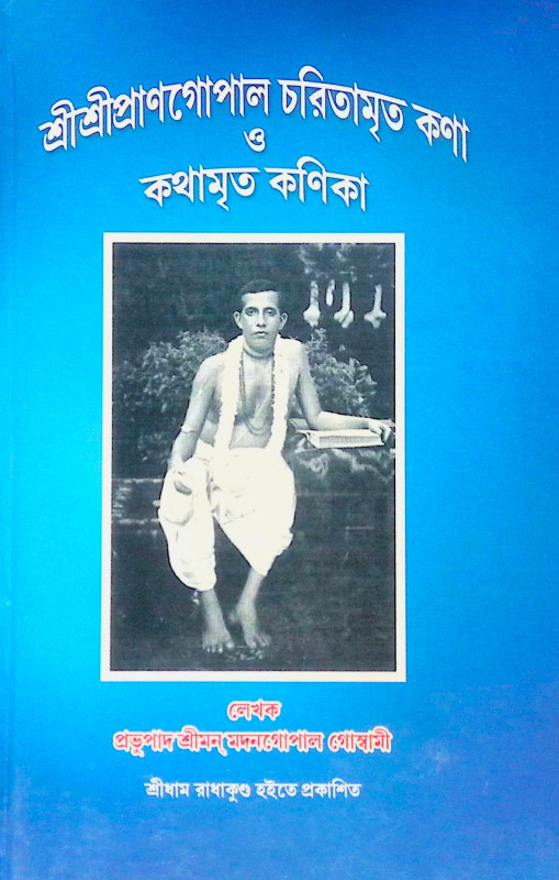 ।। শ্রীশ্রীপ্রাণগোপাল চরিতামৃত কণা ও কথামৃত কণিকা ।। Sri Sri PranGopal Charitamrita Kona o Kathamrita konika