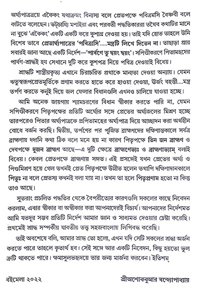 আদর্শ শ্রাদ্ধকাণ্ড পদ্ধতি  Adarsha Shraddhakanda Paddhati