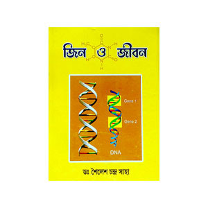 জিন ও জীবন Jin o jīban
