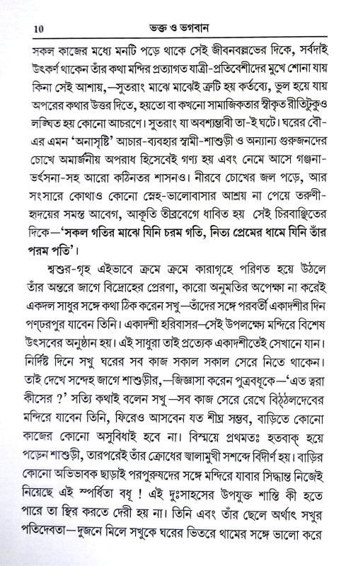 ভক্ত ও ভগবান Bhakta o Bhagaban