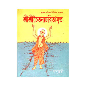 শ্রী শ্রী চৈতন্যচরিতামৃত Sri Sri Chaitanya Charitamrita