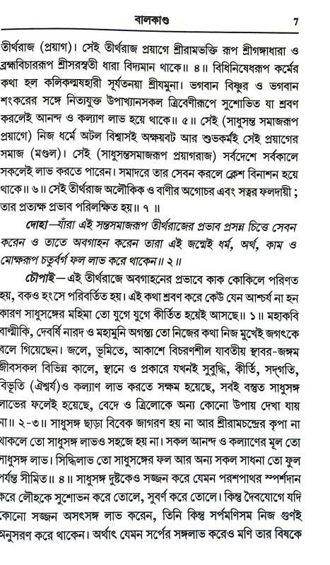 শ্রীরামচরিতমানস Sri Ramcharitmanas