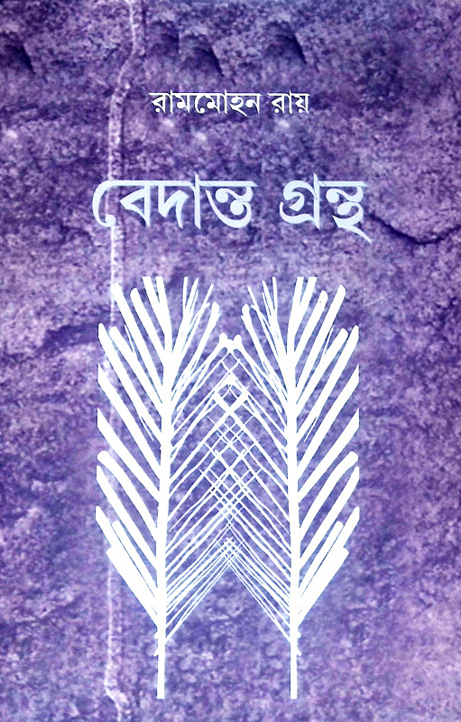 বেদান্ত গ্রন্থ Bedanta Grantha