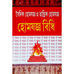 হোমযজ্ঞ বিধি  Homayajna bidhi