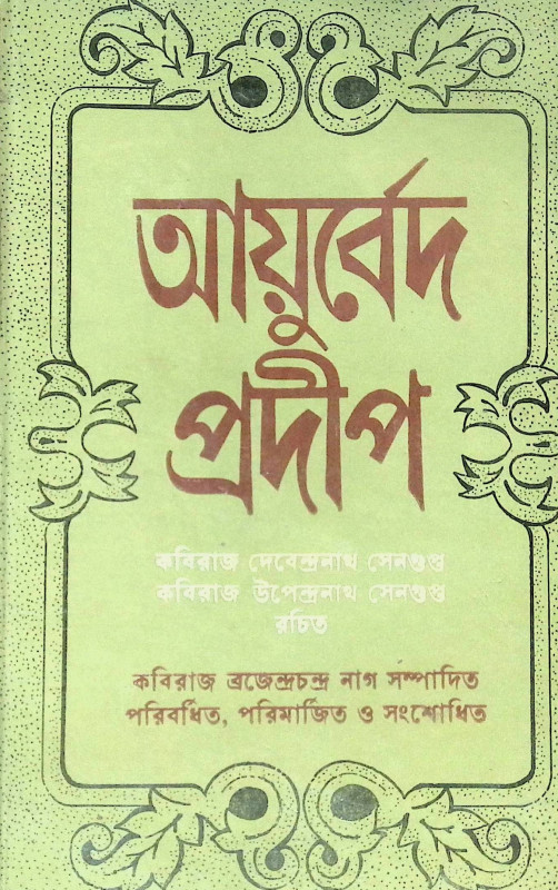 ।। আয়ুর্বেদ প্রদীপ ।। Ayurved Pradeep