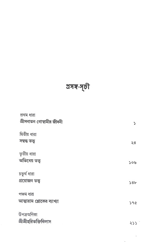 শ্রী সনাতন শিক্ষামৃত Shri Sanatan Shikhamrita