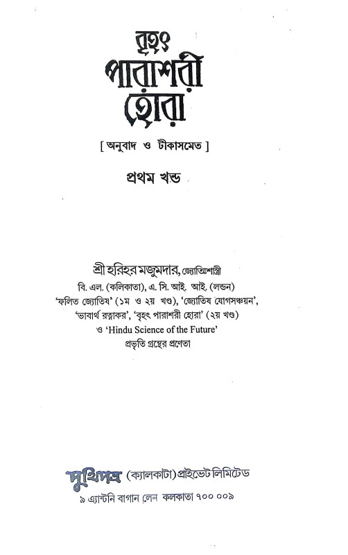 বৃহৎ পারাশরী হোরা Brihat Parasari Hora
