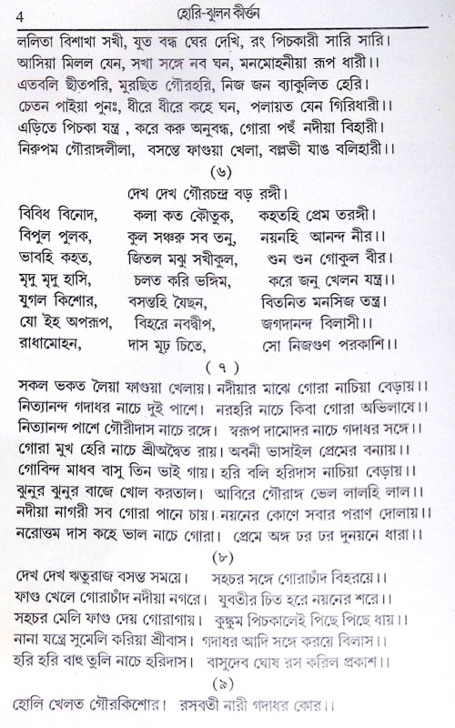 ।। হোরী-ঝুলন কীর্ত্তন ।। Holi Jhulan Kirtan