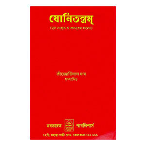 যোনিতন্ত্রম্ Yonitantram