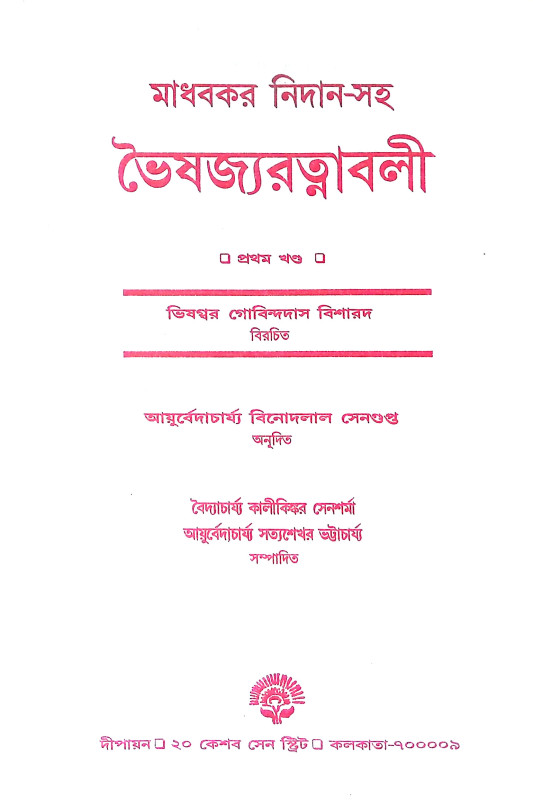 ভৈষজ্য রত্নাবলী Bhaisajya Ratnabali