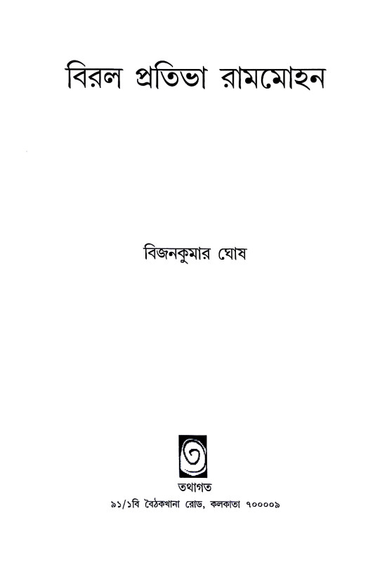 বিরল প্রতিভা রামমোহন Biral Pratibha Ramamohan