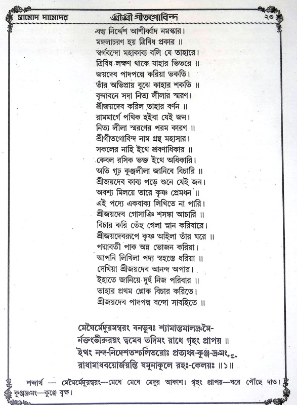 শ্রী শ্রী গীতগোবিন্দ Sri Sri Gitgovinda
