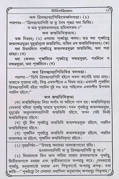 স্মৃতিচিন্তামণি  Smritichintamoni