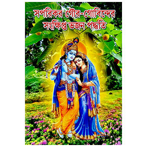 সপরিকর গৌ - গোবিন্দের সংক্ষিপ্ত ভজন পদ্ধতি Saparikar gau - gobindera sankṣipt bhajan paddhati