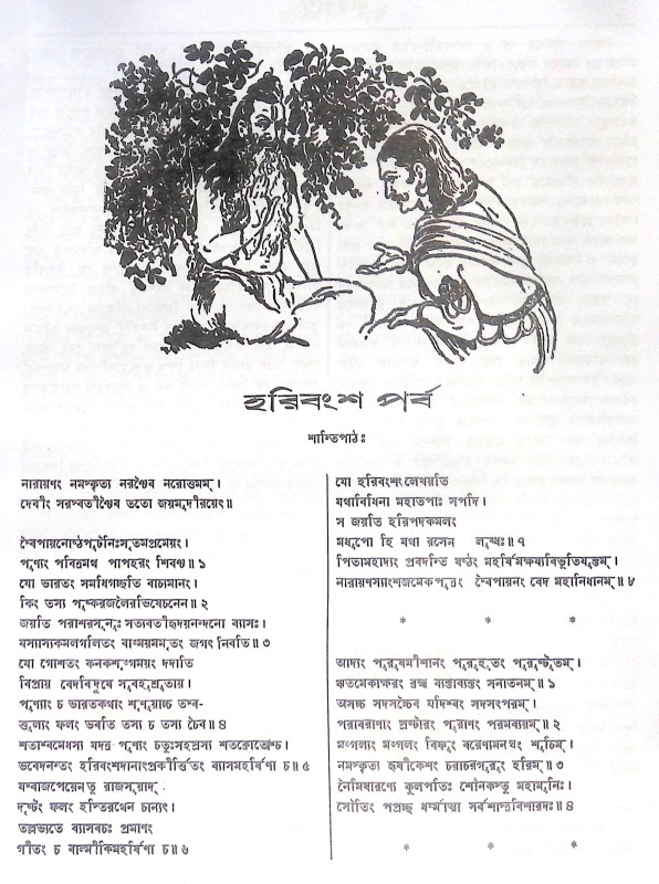 ।। হরিবংশ।। Harivansh