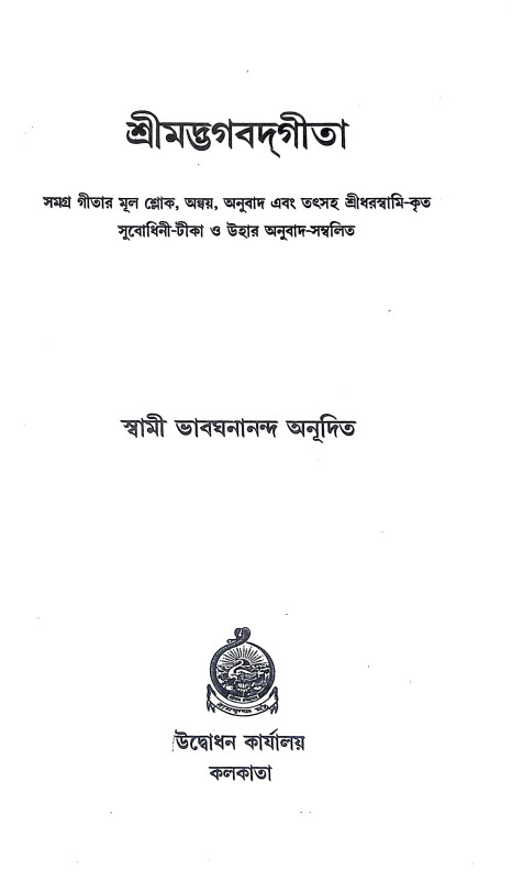 শ্রীমদ্ভগবদগীতা Srimad Bhagavad Gita