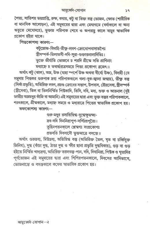 আয়ুর্ব্বেদ সোপান Ayurved Sopan
