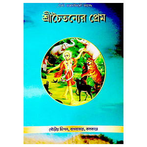 শ্রীচৈতন্যের প্রেম Sri Chaitanya's prem